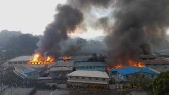 所罗门群岛爆发反政府示威，首都唐人街建筑遭焚烧