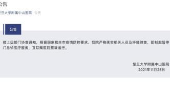 上海中山医院暂停门急诊服务