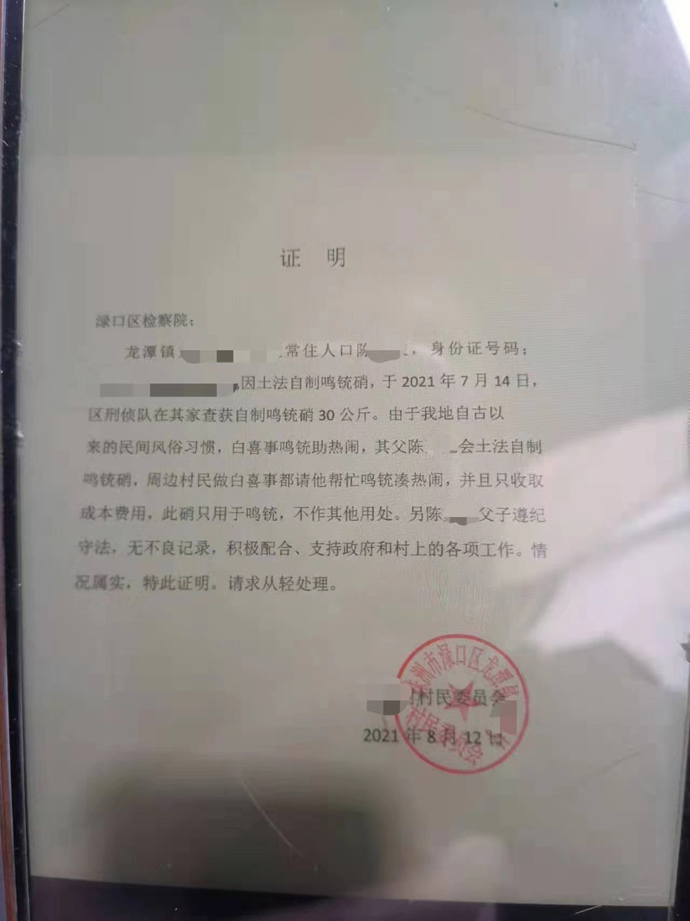 8月12日，村委会给陈肖儿子开的证明。