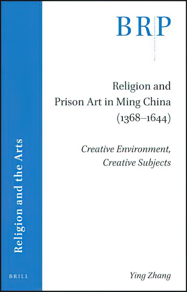 张颖著《明代中国的宗教与监狱艺术（1368-1644）》（2020）