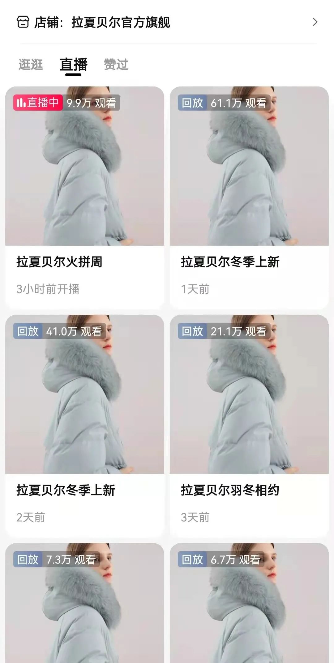 Screenshot of the live broadcast room of La Chapelle's official flagship store on Tmall.