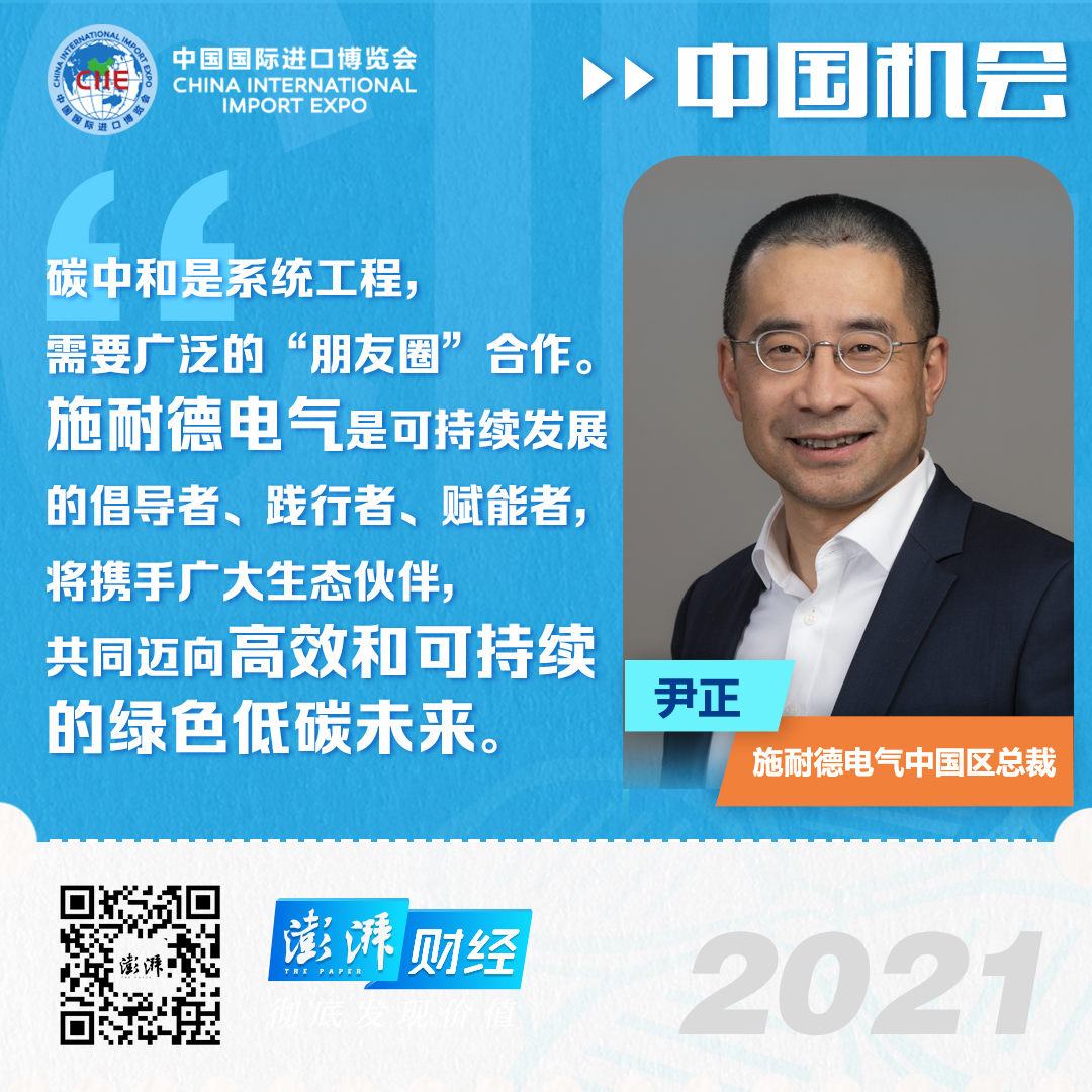 施耐德电气尹正碳中和是复杂的系统工程需要广泛的朋友圈