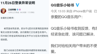 王者荣耀、QQ音乐回应部分QQ用户登录异常：已紧急处理