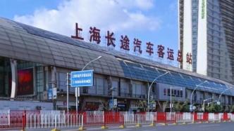 即日起，上海两大长途客运站停运多个前往江苏、浙江班次