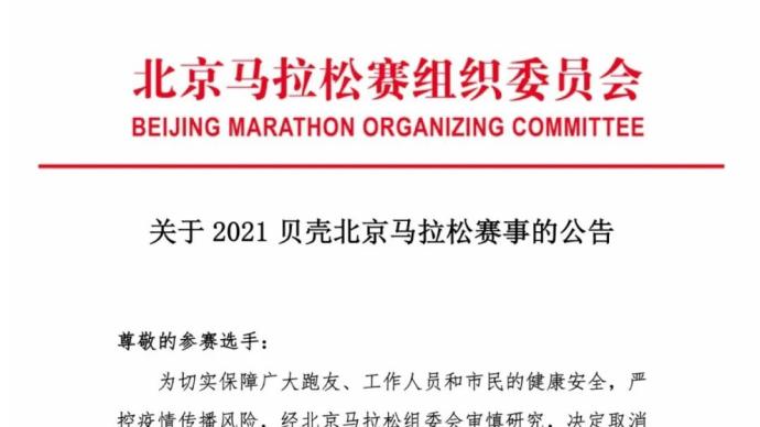 北京馬拉松宣布取消今年賽事，為所有選手辦理退款