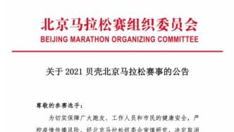 北京马拉松宣布取消今年赛事，为所有选手办理退款