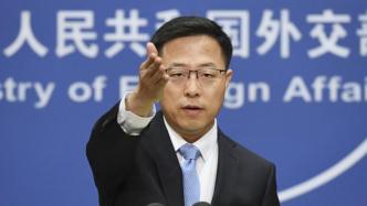 美欧涉华对话无端指责“中国经济胁迫”，外交部回应