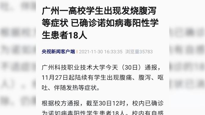 广州一高校18名学生确诊诺如病毒阳性，315人接受隔离