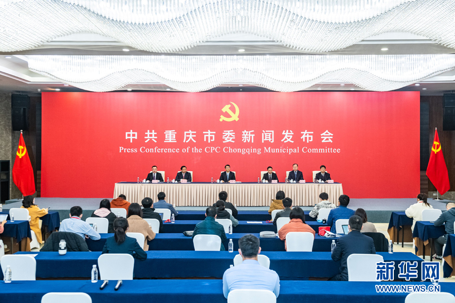 11月30日，中共重庆市委举行新闻发布会上，介绍和解读市委五届十一次全会精神。 新华网 发