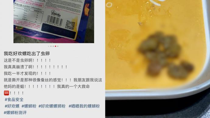 “好欢螺螺蛳粉”吃出虫卵？柳州市监局：产品留样未发现异常