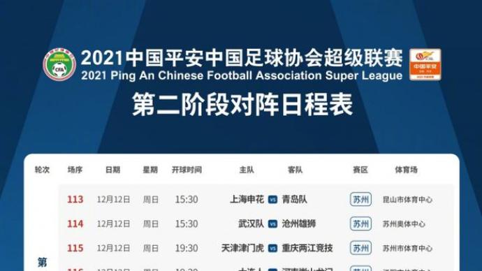 中超第二阶段赛程公布足协杯对阵表[中超第二阶段赛程表及排名]
