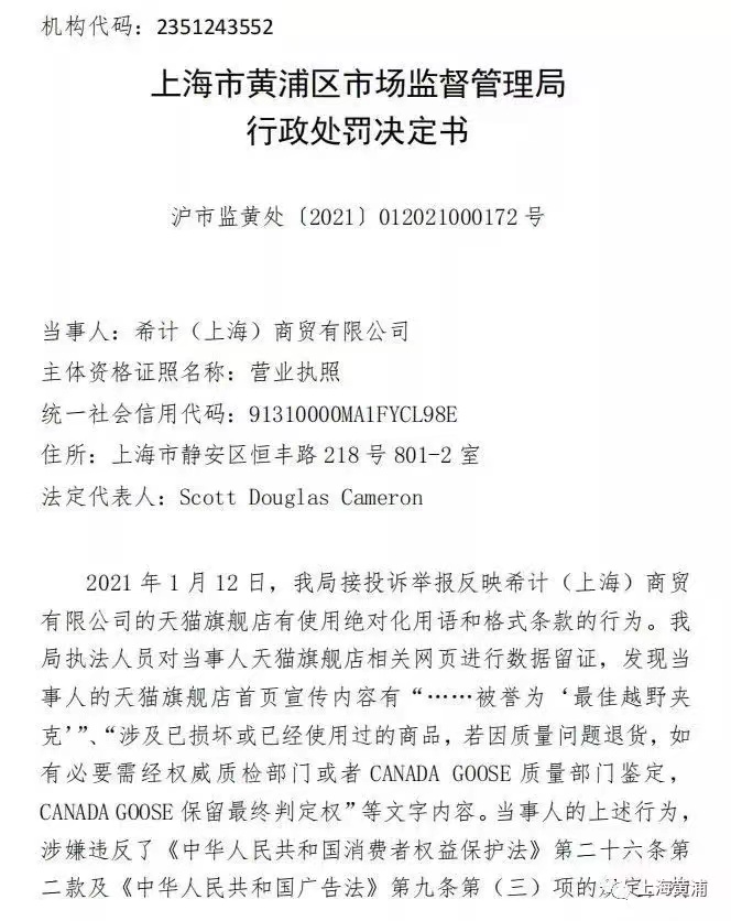 加拿大鹅曾因虚假宣传被罚款45万元。来源：微信公众号“上海黄浦”。