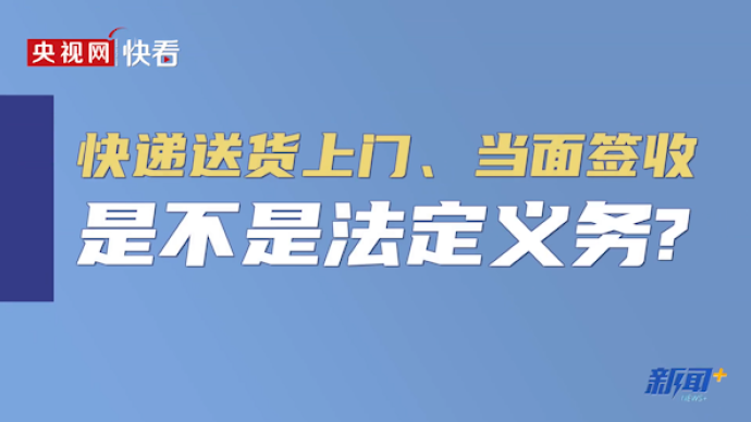 快递当面签收是收件人的法定权利