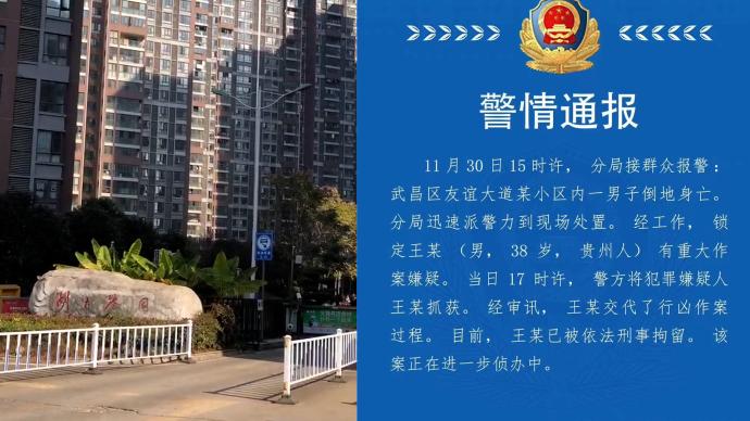 武汉警方通报“高校教师在小区被害案”：已刑拘嫌疑人
