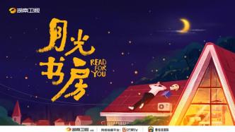睡不着就“看”本书，湖南卫视《月光书房》即将开播