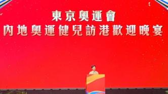 内地奥运健儿访港欢迎晚宴，林郑月娥：香港市民为你们骄傲