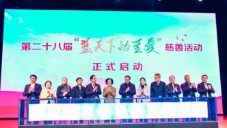 “蓝天下的至爱”活动开幕，上海将举办327项慈善公益活动