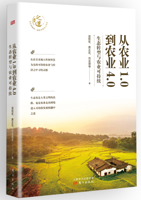 《从农业1.0到农业4.0：生态转型与农业可持续》，温铁军、唐正花、刘亚慧 等/著，东方出版社，2021年10月版