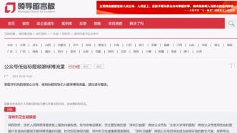 深圳市卫健委公号被网友投诉低俗博流量，回应：会适当收缩推文尺度
