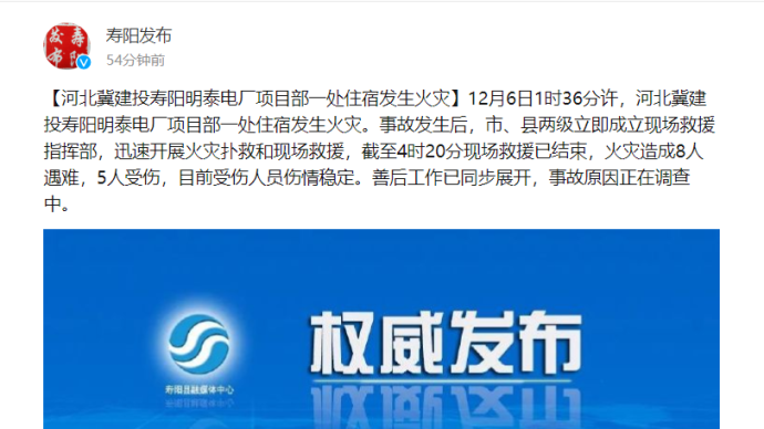 山西寿阳明泰电厂一处住宿发生火灾，已造成8人遇难5人受伤