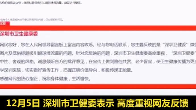 深圳卫健委公号回应被投诉低俗博流量：会适当收缩推文尺度