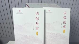 中国语言资源保护工程重要成果《语保故事》发布