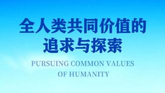 “全人类共同价值的追求与探索”智库报告全文发布