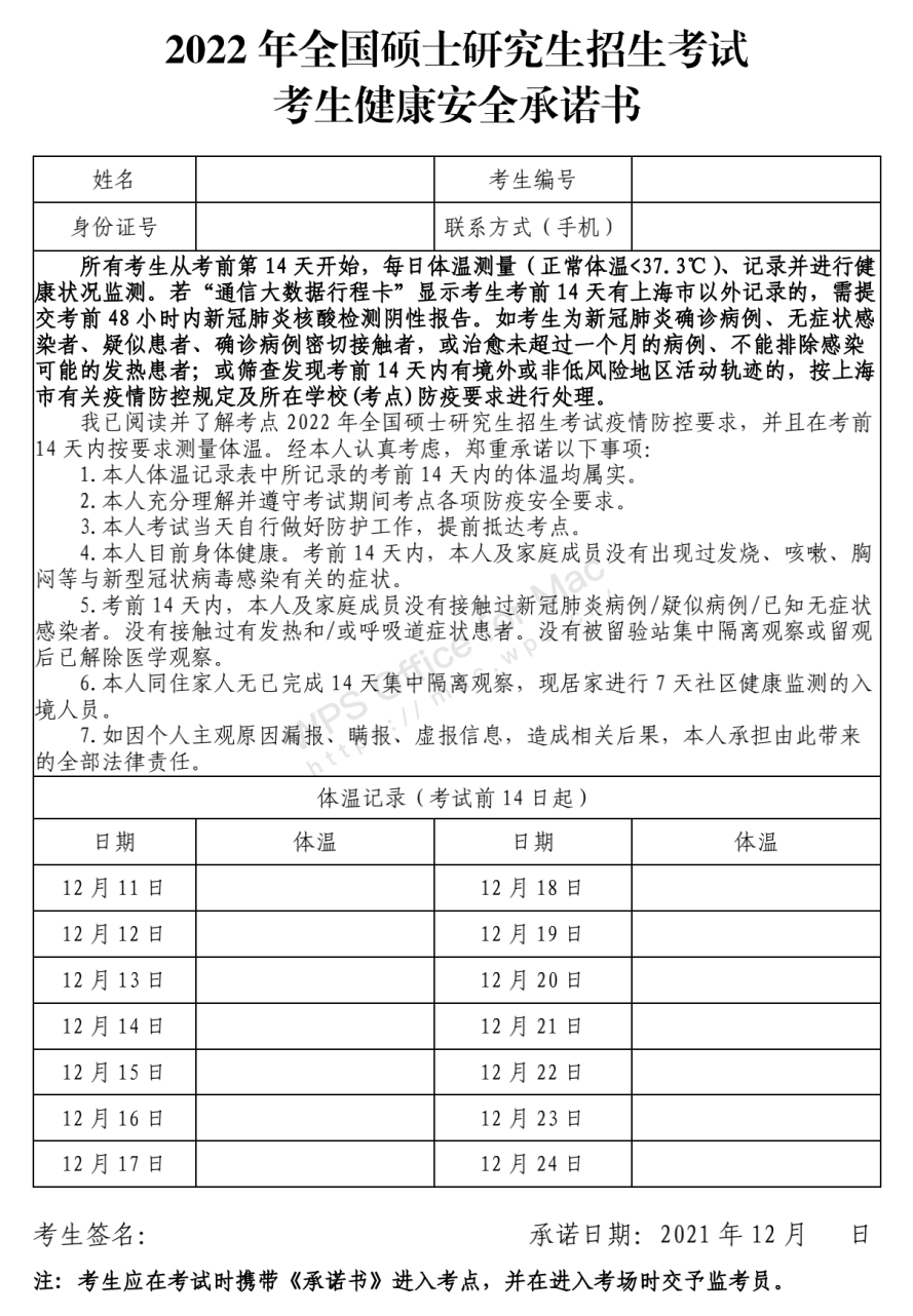 2022年上海市硕士研究生招生考试初试防疫提示发布