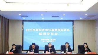 全国首个民营经济司法服务指标体系在浙江台州诞生