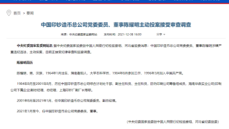 中国印钞造币总公司董事陈耀明主动投案，正接受审查调查