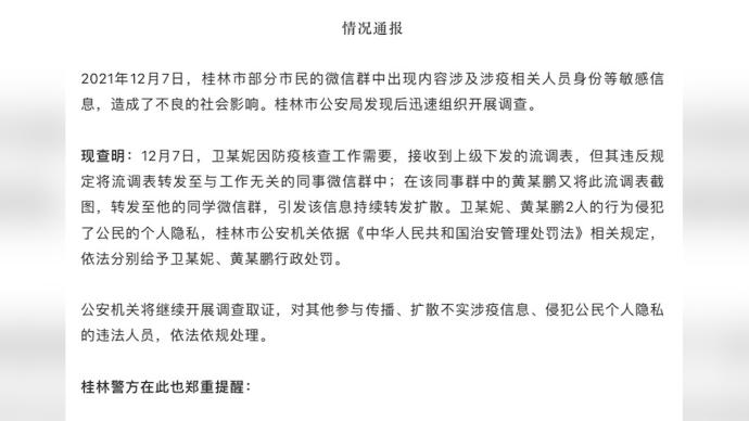 桂林多名密接者信息遭泄露？警方：二人转发流调表被行政处罚