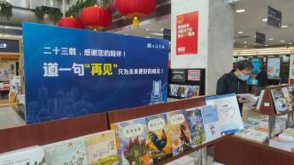 直播录像丨23载陪伴上海书城迎来“告别季”，送别最后一批读者离店