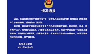 山東陽谷警方：孫卓戶籍在黑龍江，另一名被拐兒童戶籍在本縣