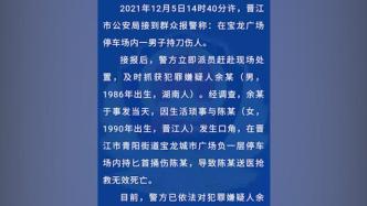 晋江警方：女子停车场内被男子捅伤致死，嫌疑人已刑拘