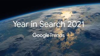 谷歌2021年度全球热搜榜出炉，关键词“如何治愈”