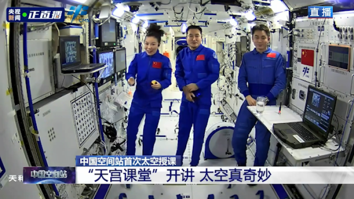 天宫课堂丨“感觉良好乘组”开讲，随镜头参观中国的太空家园
