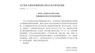 南京大屠杀死难者国家公祭仪式12月13日10时将举行