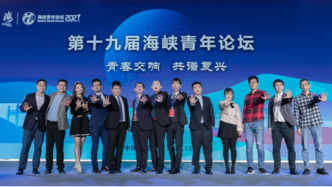 第十九屆海峽青年論壇舉行，擴大兩岸青年交流的深度和廣度