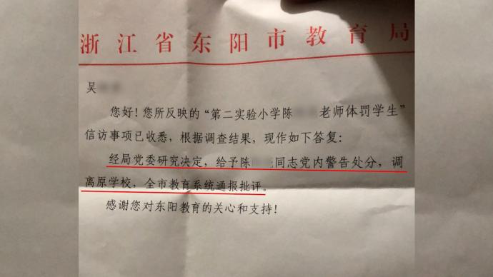 东阳市第二实验小学老师体罚学生后续：涉事教师被调离