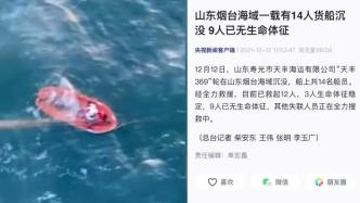 山东烟台海域一货船沉没，3人获救9人遇难2人失联