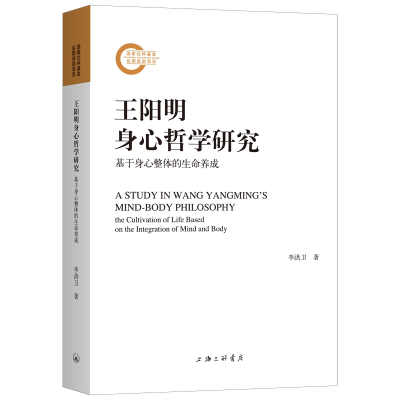 阳明学与当代儒学研究——关于《王阳明身心哲学研究》的对话