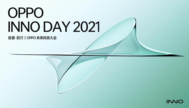 oppo未來科技大會2021