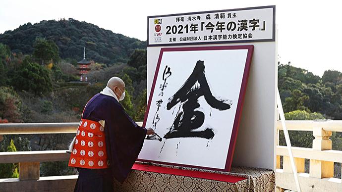 早安·世界｜“金”字當選日本2021年年度漢字
