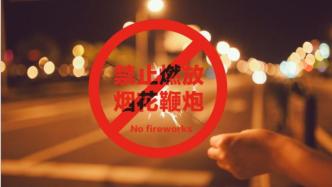 北京：2022年起全市禁放烟花爆竹