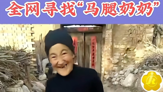 蔚县民政局回应网传“马腿”奶奶视频：家境尚可，不爱用新假肢