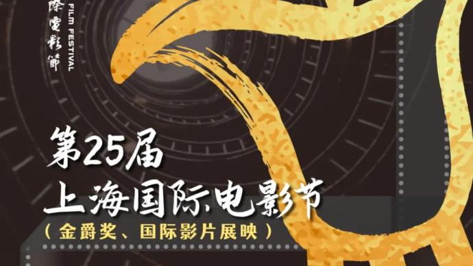第25届上海国际电影节将于明年6月10日至19日举行