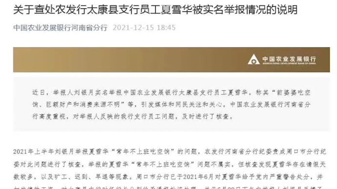 农发行河南分行通报女子举报前婆婆：吃空饷不实，但发现旷工