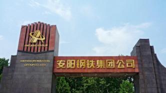 安阳钢铁集团混改方案获河南省国资委批复通过