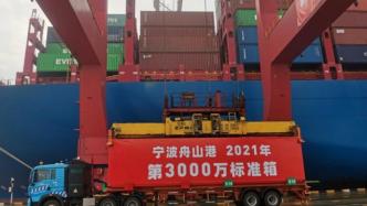 全球第三个：宁波舟山港年集装箱吞吐量首破3000万标准箱