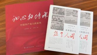 抒写共产党人家风、共和国历程，上海市档案馆推出两本新书